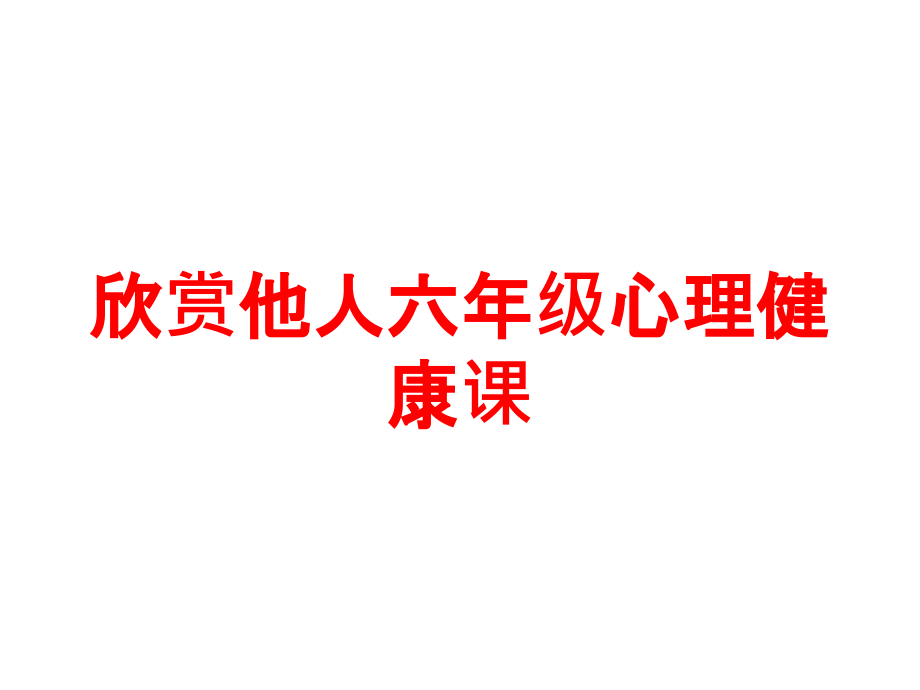 欣赏他人六年级心理健康课培训课件_第1页