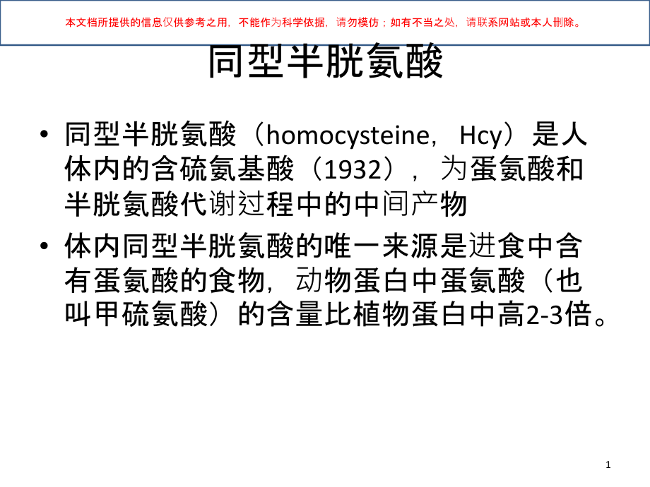 高同型半胱氨酸血症的药物治疗培训ppt课件_第1页