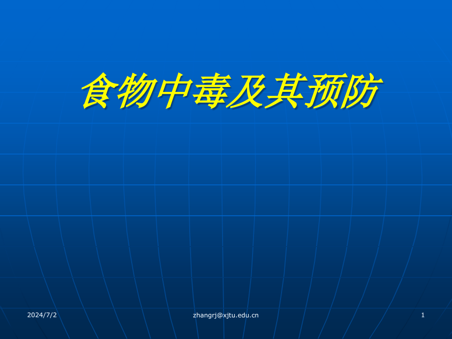 食物中毒及其预防课件_第1页