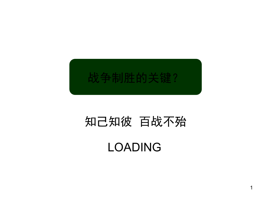 深圳中原高级的的策划师培训之营销执行战前准备共1课件_第1页