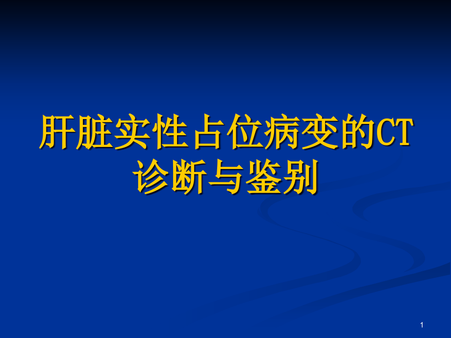 肝脏实性占位病变的CT诊断与鉴别-课件_第1页