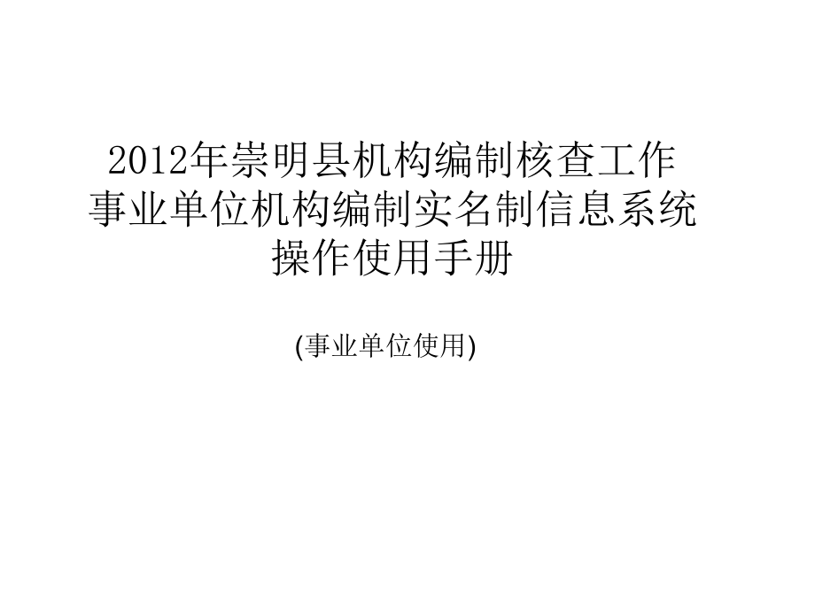 某县事业单位机构编制核查工作操作流程课件_第1页