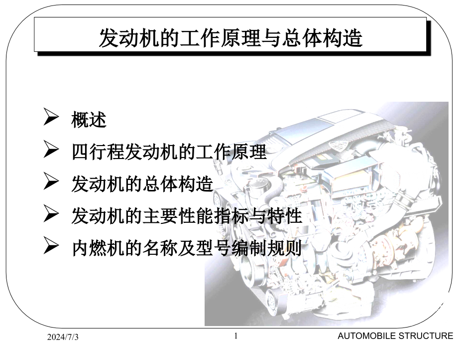 汽车构造-课件-发动机工作原理与总体构造_第1页