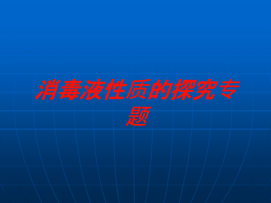 消毒液性质的探究专题培训课件_第1页