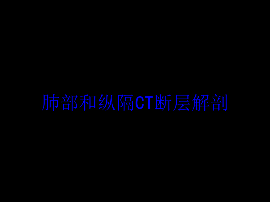 肺部和纵隔CT断层解剖培训ppt课件_第1页