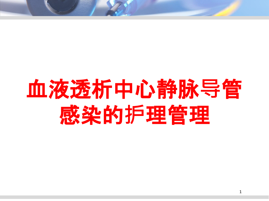 血液透析中心静脉导管感染的护理管理培训ppt课件_第1页