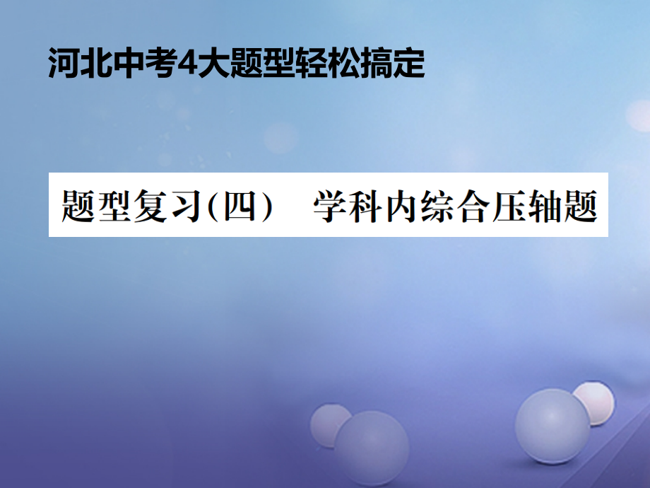 河北省中考物理复习-题型复习(四)综合计算题课件_第1页