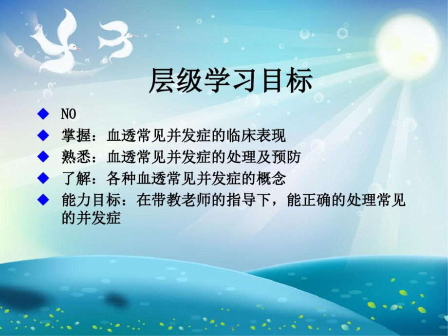 血液透析常见并发症的处理及预防ppt课件_第1页