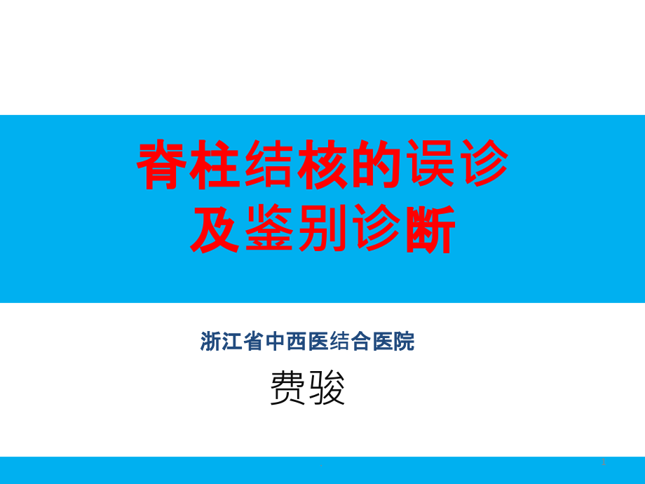 脊柱结核的误诊及鉴别诊断课件_第1页