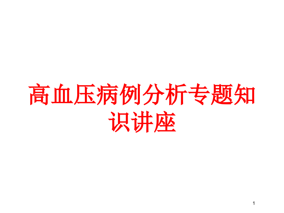 高血压病例分析专题知识讲座培训ppt课件_第1页