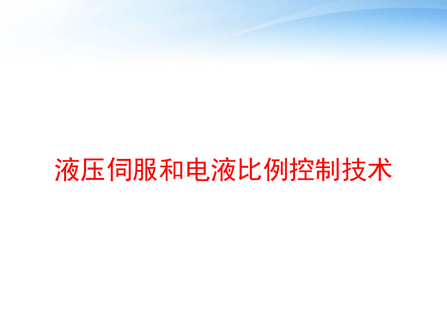 液压伺服和电液比例控制技术-课件_第1页