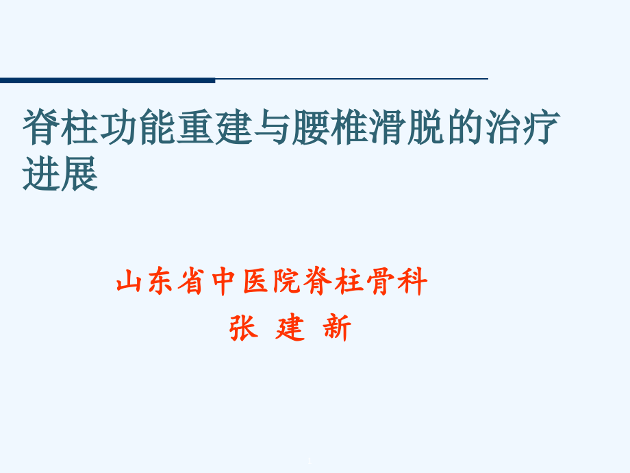 脊柱生理功能及腰椎滑脱治疗课件_第1页