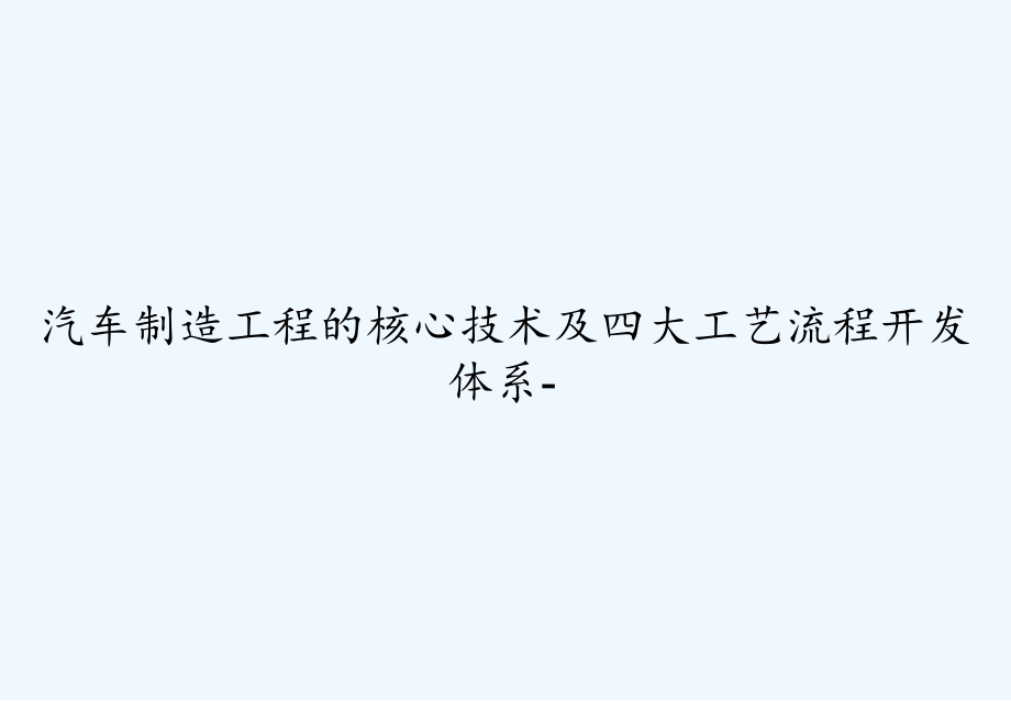 汽车制造工程的核心技术及四大工艺流程开发体系--课件_第1页