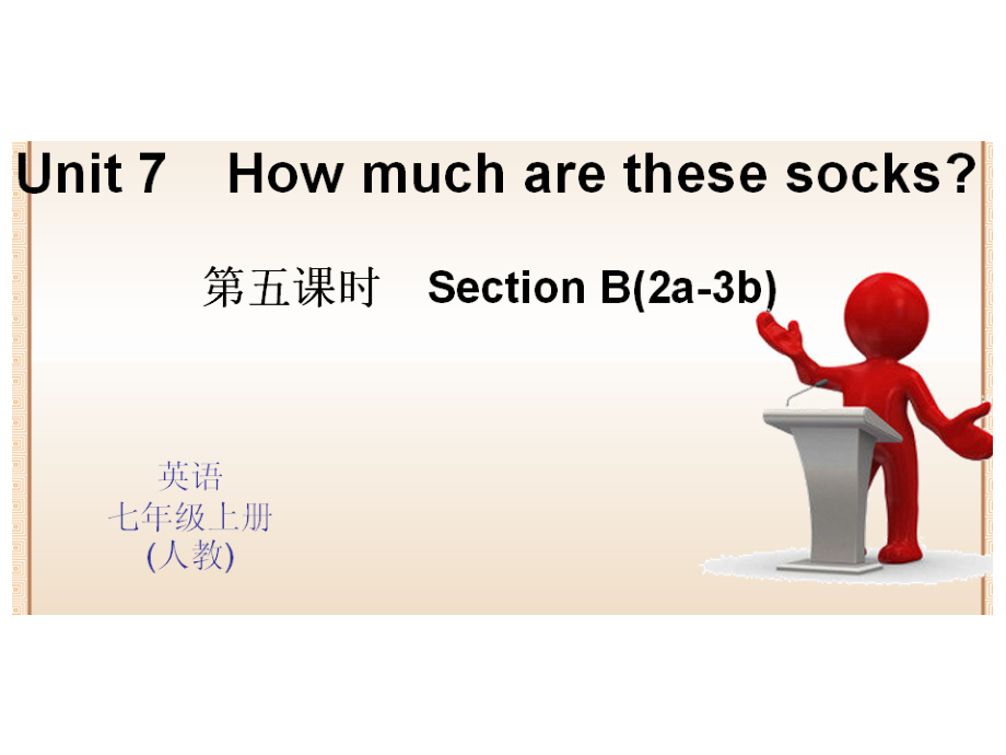 Unit7Howmucharethesesocks第五课时SectionB(2a-3b)课件_第1页