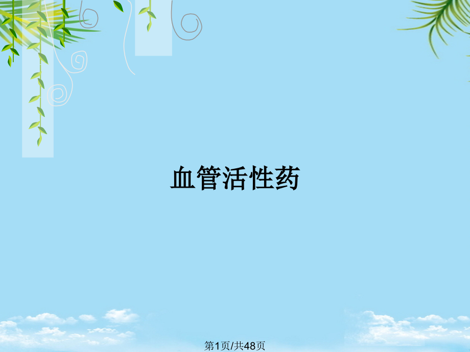 血管活性药全面版课件_第1页