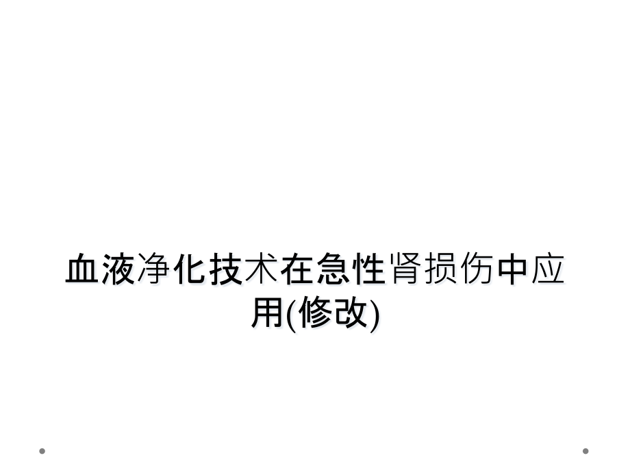 血液净化技术在急性肾损伤中应用(修改)课件_第1页