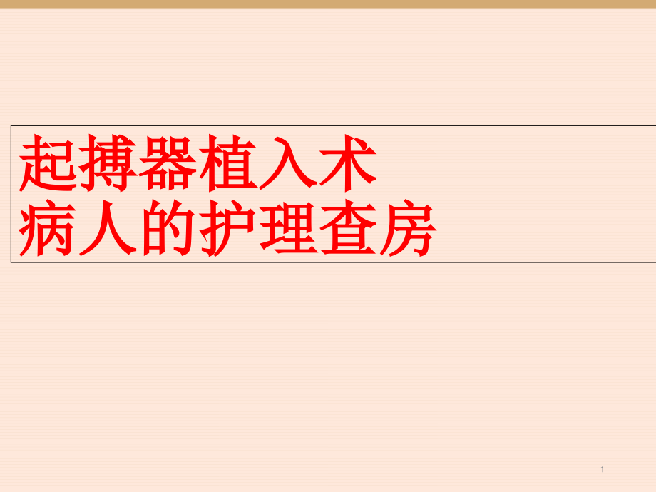 起搏器植入术病人的护理查房课件_第1页