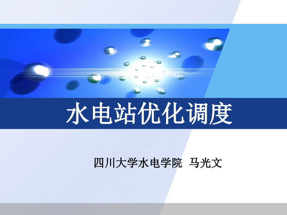 电力调度员培训水电站调度课件_第1页