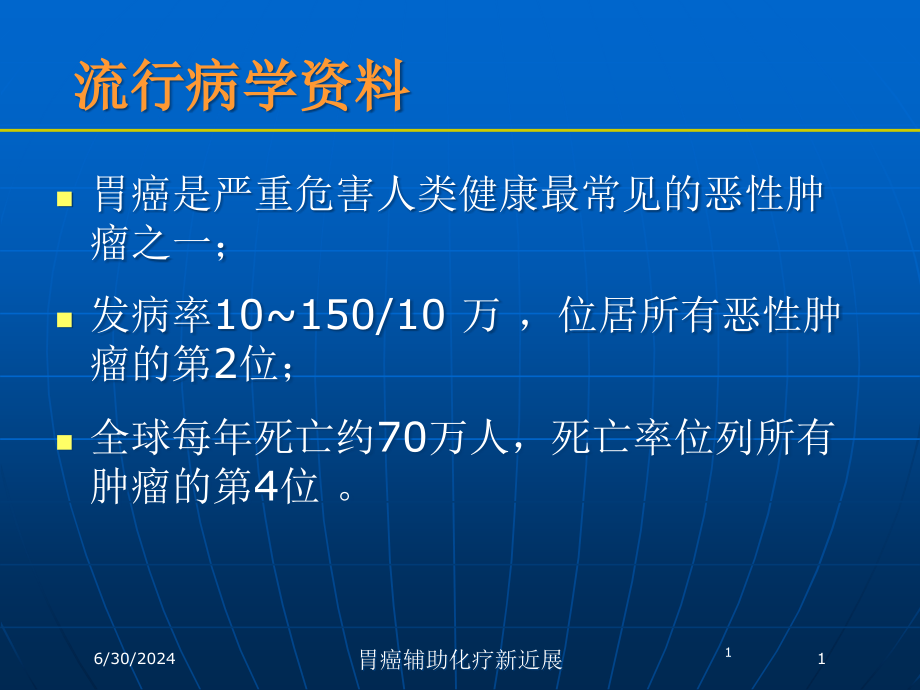 胃癌辅助化疗新近展培训ppt课件_第1页