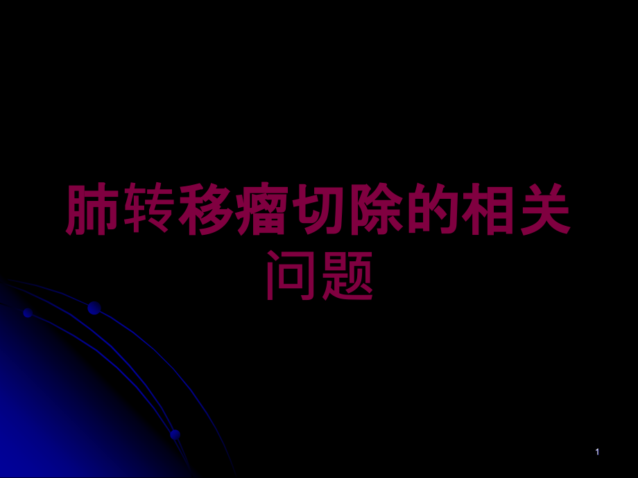 肺转移瘤切除的相关问题培训ppt课件_第1页