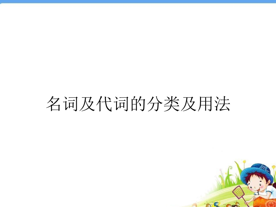 英语名词和代词-寇渭教课件_第1页