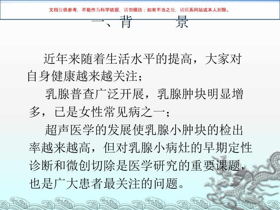 麦默通乳房微创手术适应症选择及并发症处理培训ppt课件_第1页