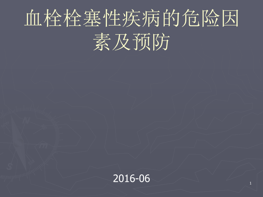 血栓栓塞性疾病危险因素及预防课件_第1页