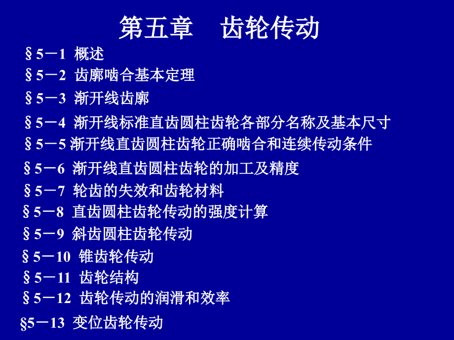 浙大机械设计考研辅导课件第五章齿轮传动_第1页