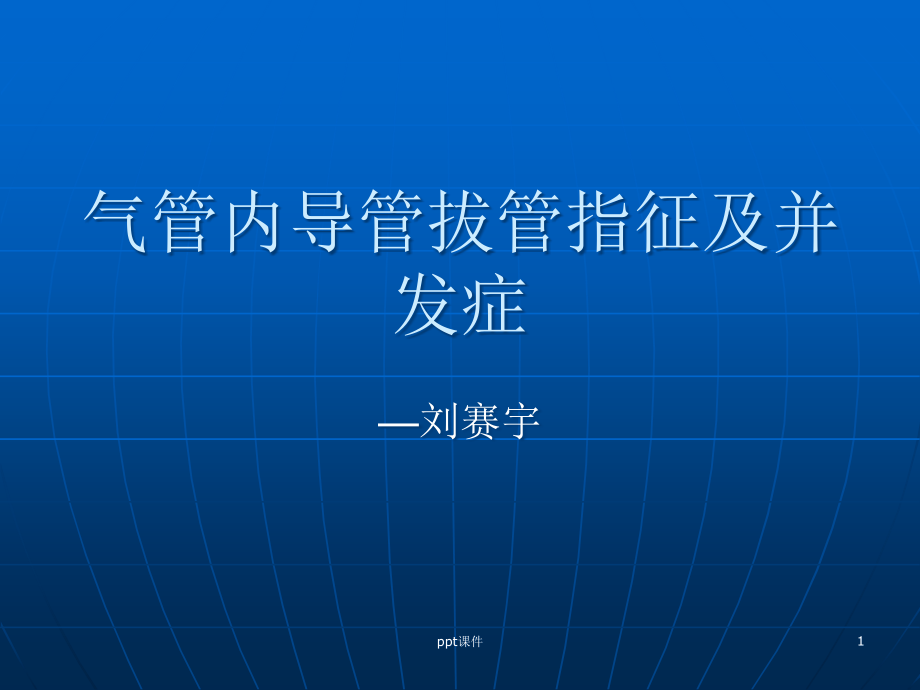 气管内导管拔管指征及并发症--课件_第1页