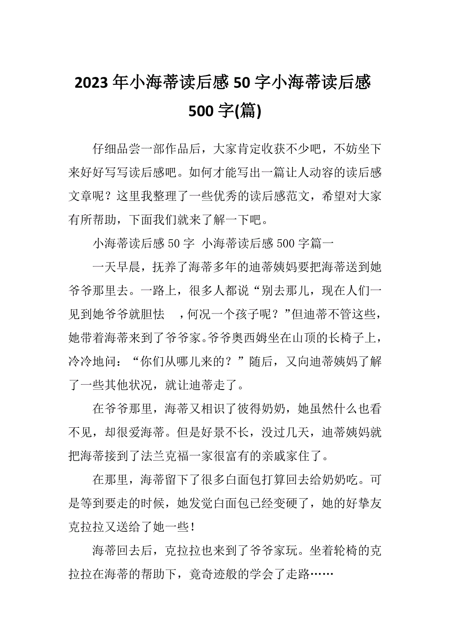 2023年小海蒂读后感50字小海蒂读后感500字(篇)_第1页