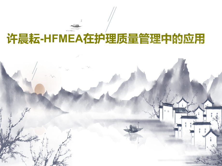 许晨耘HFMEA在护理质量管理中的应用课件_第1页