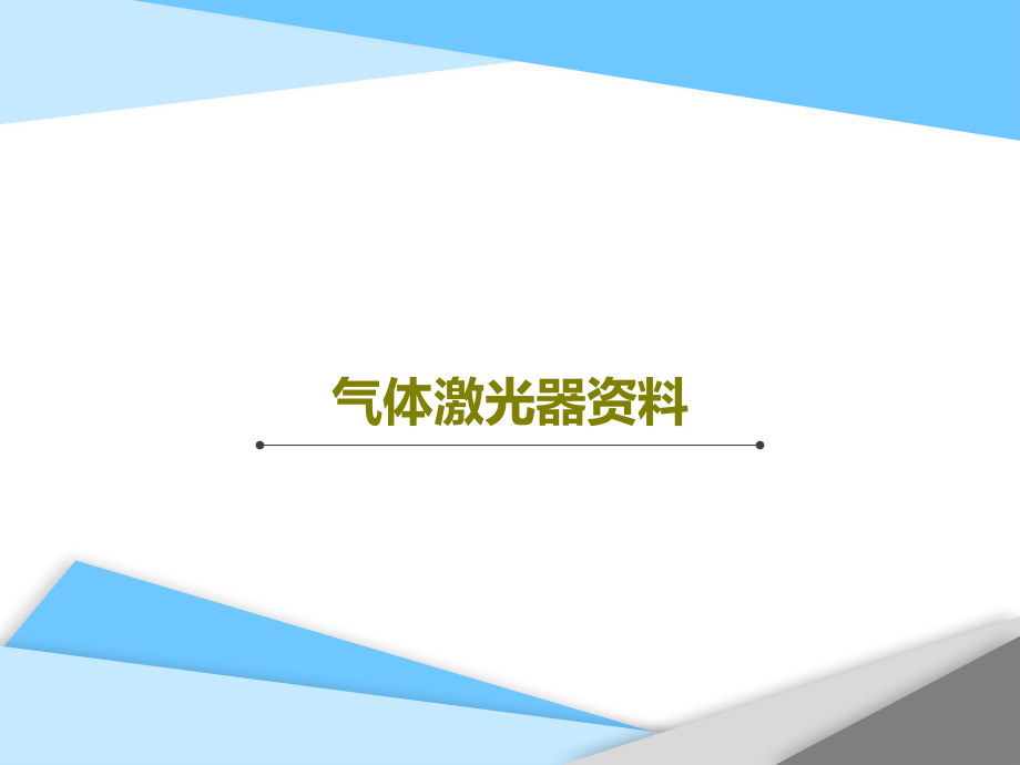 气体激光器资料教学课件_第1页