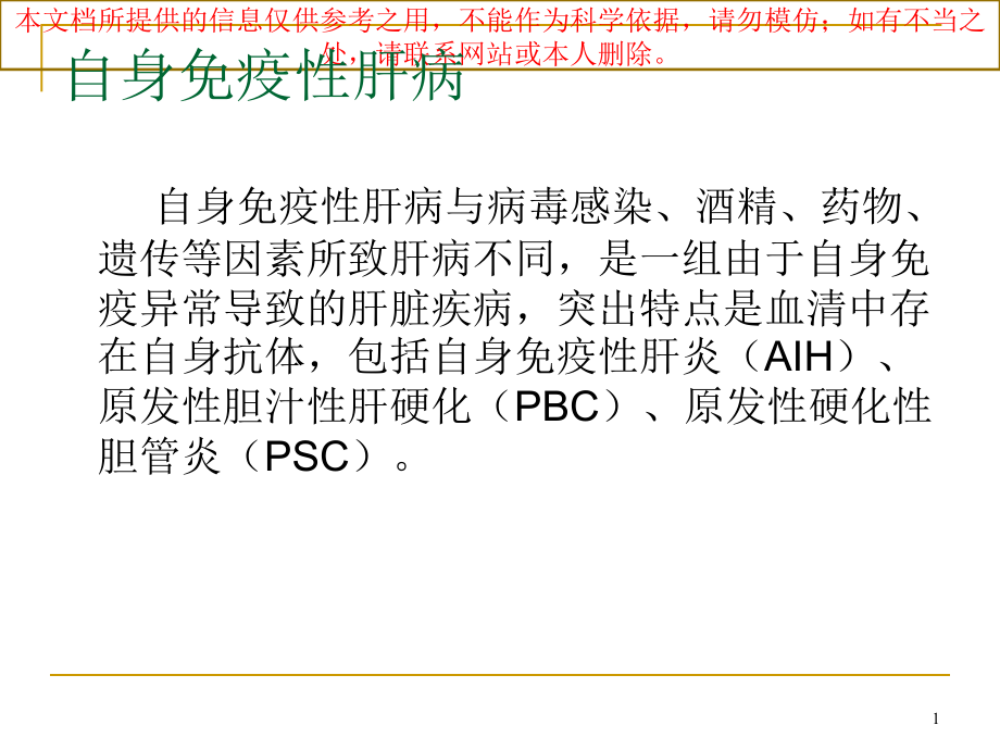 自身免疫性肝病完整版培训ppt课件_第1页