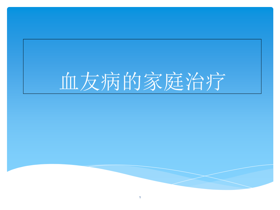 血友病的家庭治疗演示课件_第1页