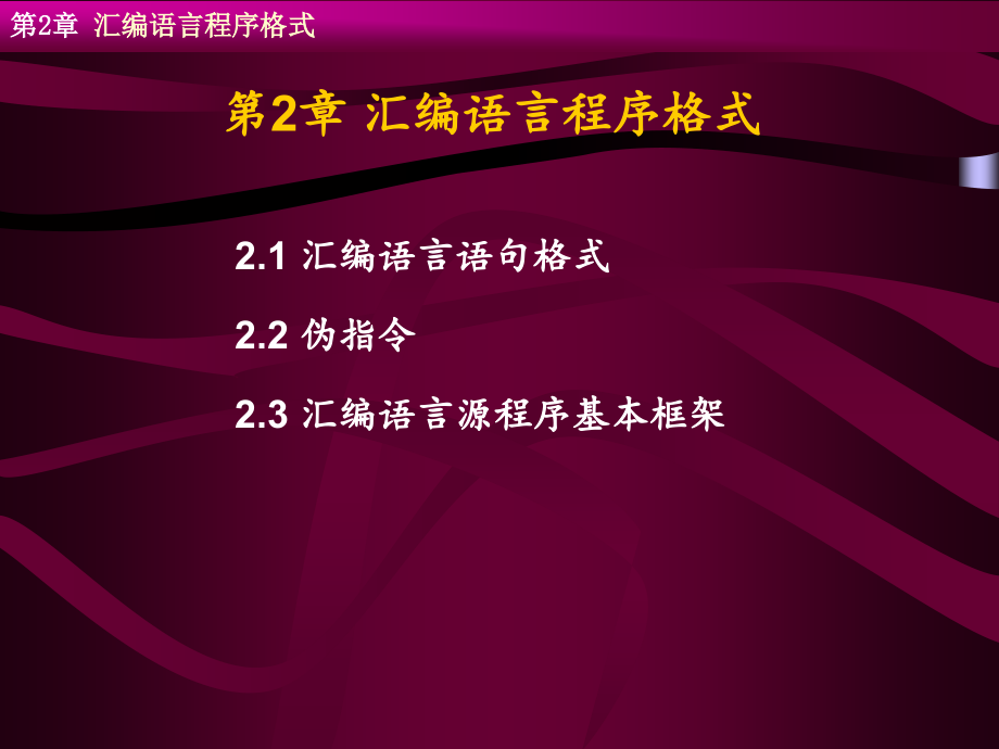 汇编语言源程序格式-1-课件_第1页