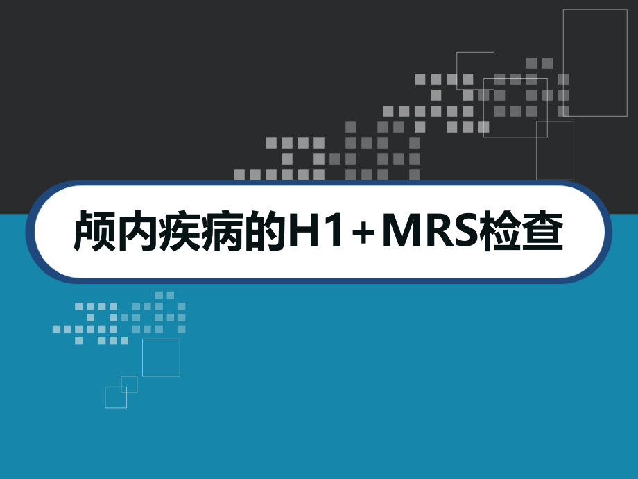 颅内疾病的H1MRS检查课件_第1页