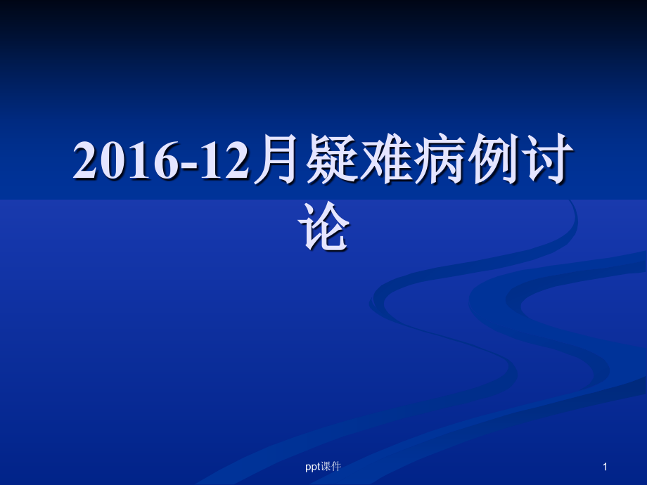 颈静脉孔区神经鞘瘤一例--课件_第1页