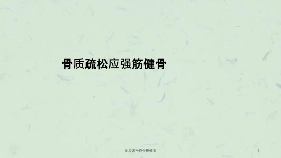 骨质疏松应强筋健骨ppt课件_第1页