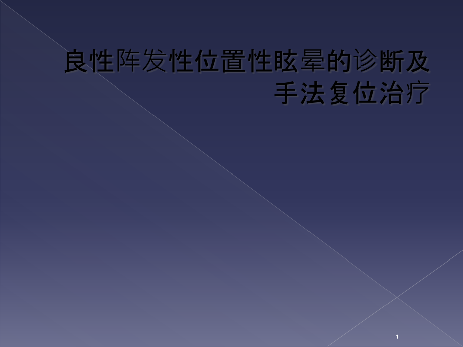 良性阵发性位置性眩晕的诊断及手法复位治疗课件_第1页