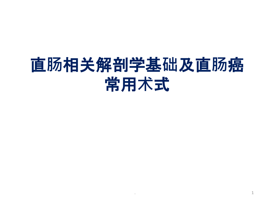 直肠相关解剖学基础及直肠癌常用术式课件_第1页