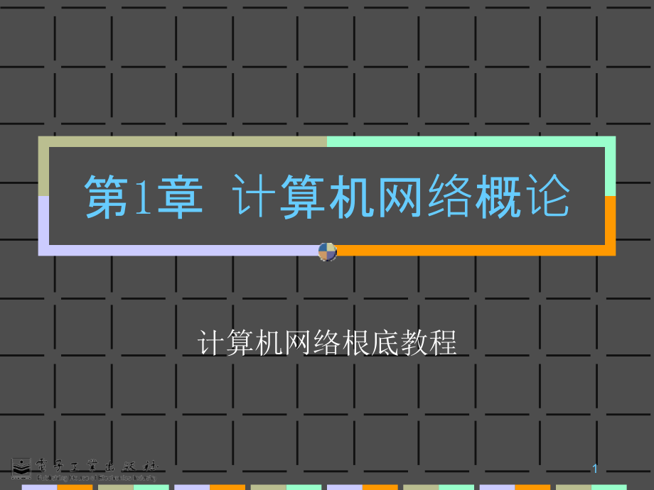 计算机网络基础教程_第1页