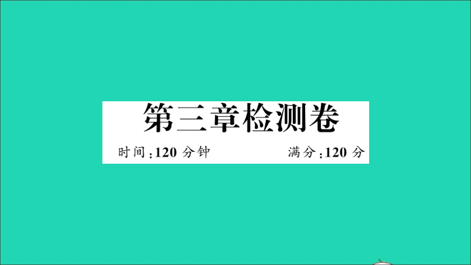 江西专版九年级数学下册第三章圆检测卷作业课件新版北师大版_第1页