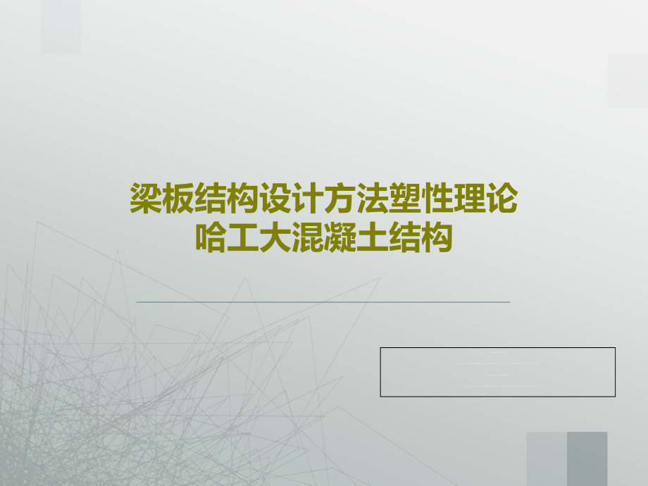 梁板结构设计方法塑性理论哈工大混凝土结构课件_第1页