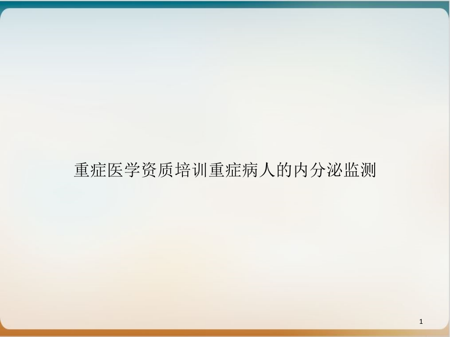 重症医学资质重症病人的内分泌监测ppt课件_第1页