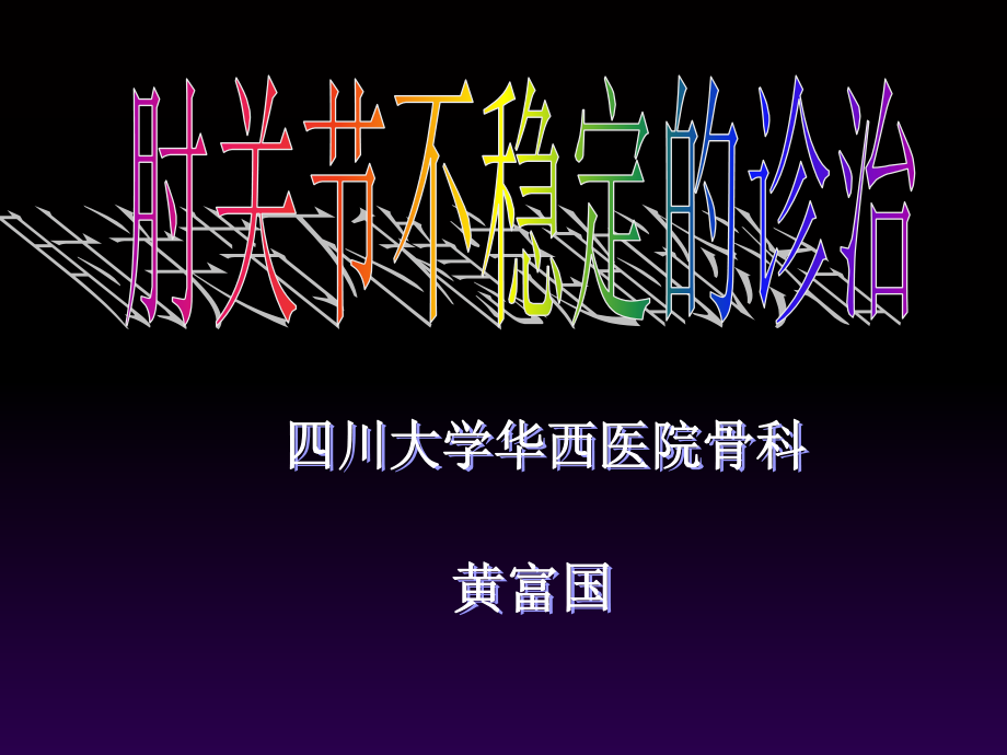 肘关节不稳定的诊治演示课件_第1页