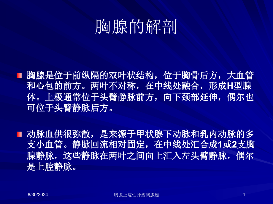 胸腺上皮性肿瘤胸腺癌培训ppt课件_第1页