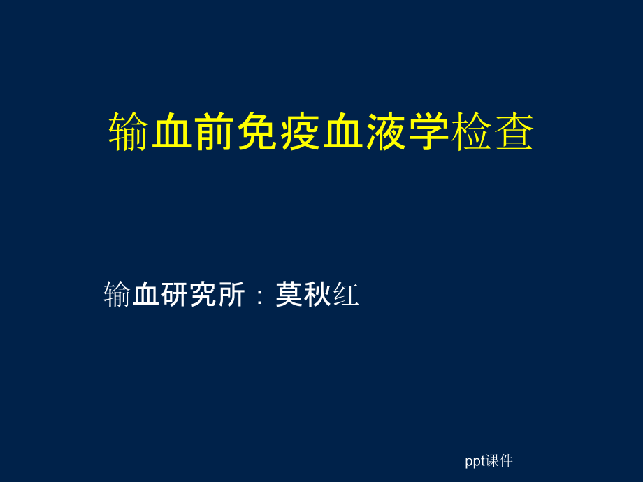 输血前免疫血液学检查课件_第1页