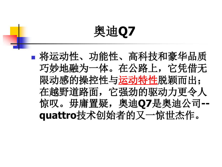 汽车产品介绍—奥迪Q7课件_第1页