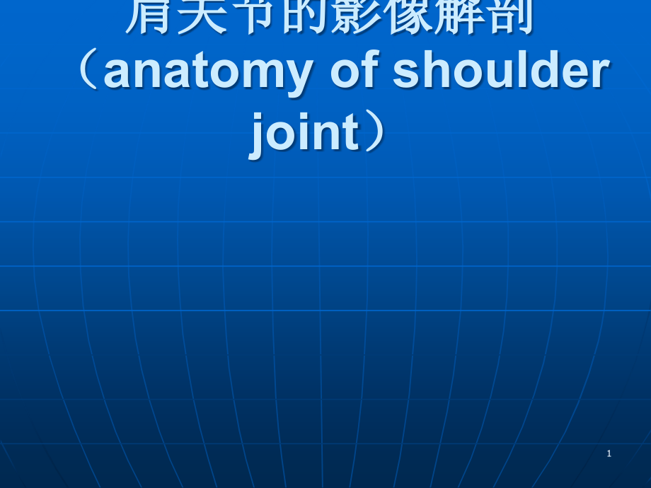 肩关节MRI解剖课件_第1页