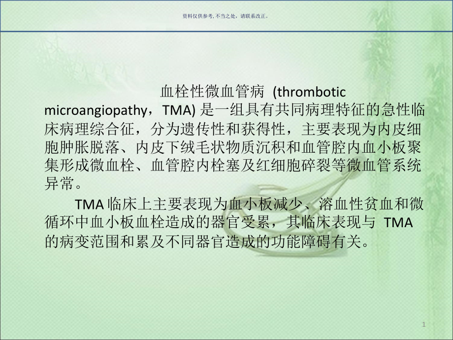 血栓性微血管病最诊疗进展课件_第1页